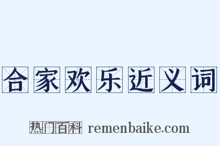 合家欢乐近义词是什么意思的图片